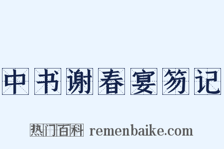 中书谢春宴笏记是什么意思的图片